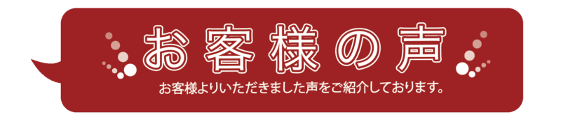 お客様の声